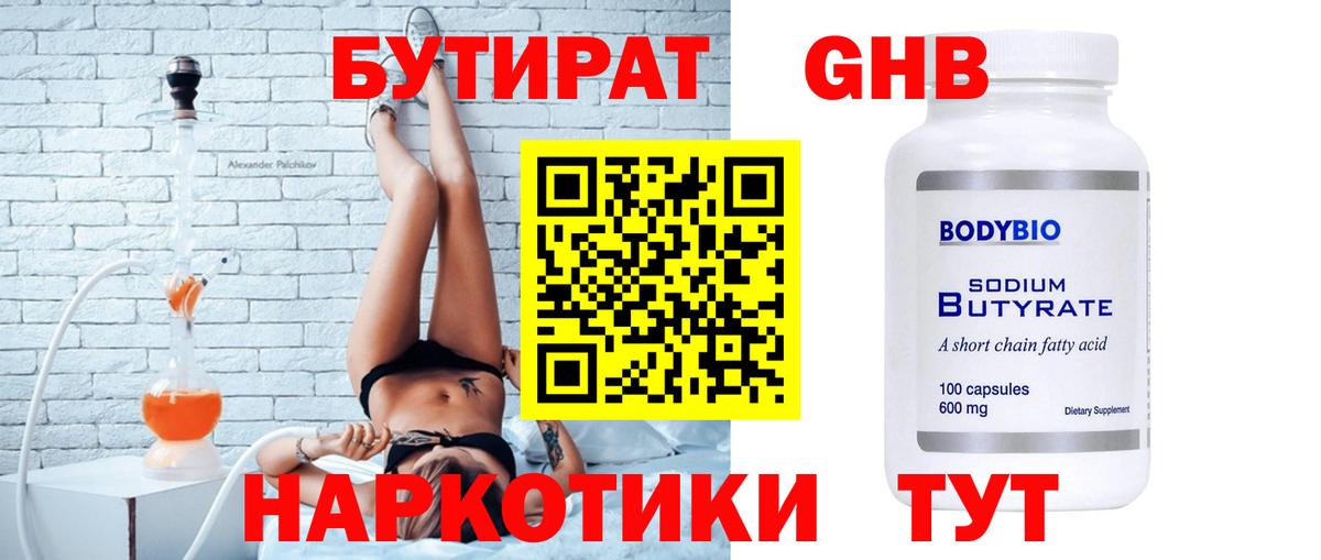 Бутират  БУТИРАТ жидкий экстази  Вход с VPN  Домодедово 